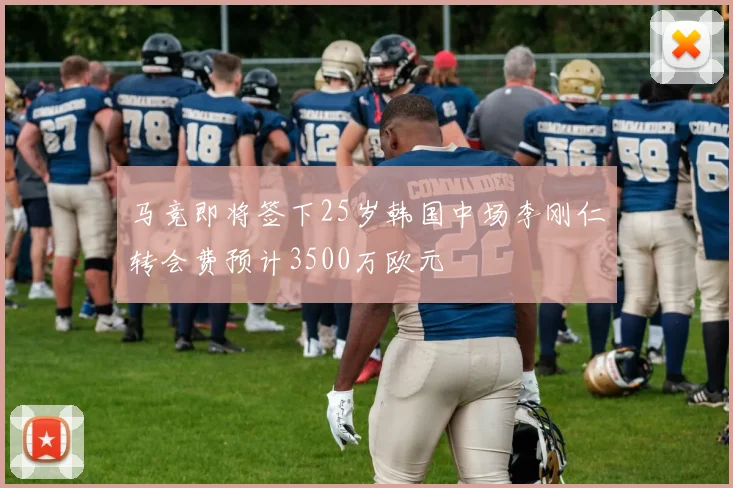 马竞即将签下25岁韩国中场李刚仁转会费预计3500万欧元